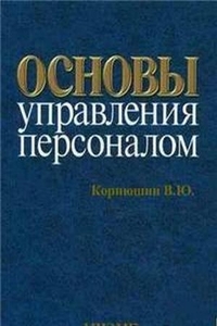 [Корнюшин В.Ю.] Основы управления персоналом_0.jpg